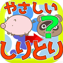 えしりとりゲーム！こどもあぷり『やさしいしりとり』/簡単操作の無料知育アプリ-APK