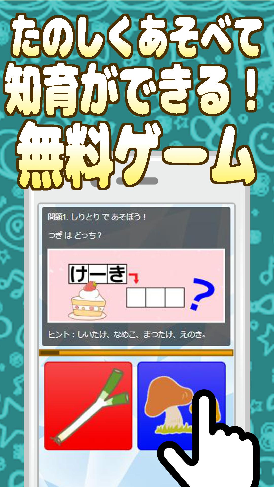 えしりとりゲーム こどもあぷり やさしいしりとり 簡単操作の無料知育アプリ For Android Apk Download