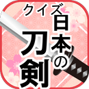 刀剣のクイズ/ゲームで学ぶ日本刀の雑学 APK