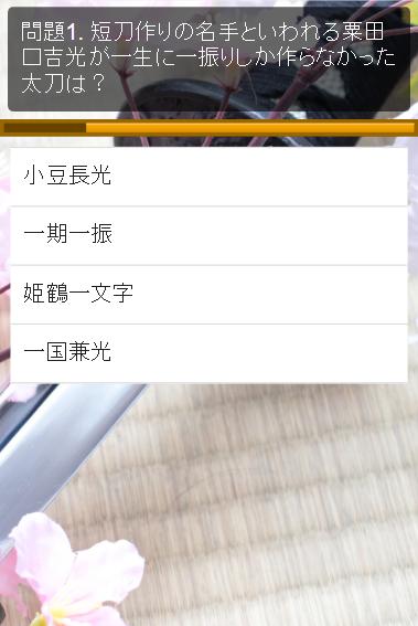 刀剣のクイズ ゲームで学ぶ日本刀の雑学 ちょっとした空き時間にも遊べる無料アプリゲーム Cho Android Tải Về Apk