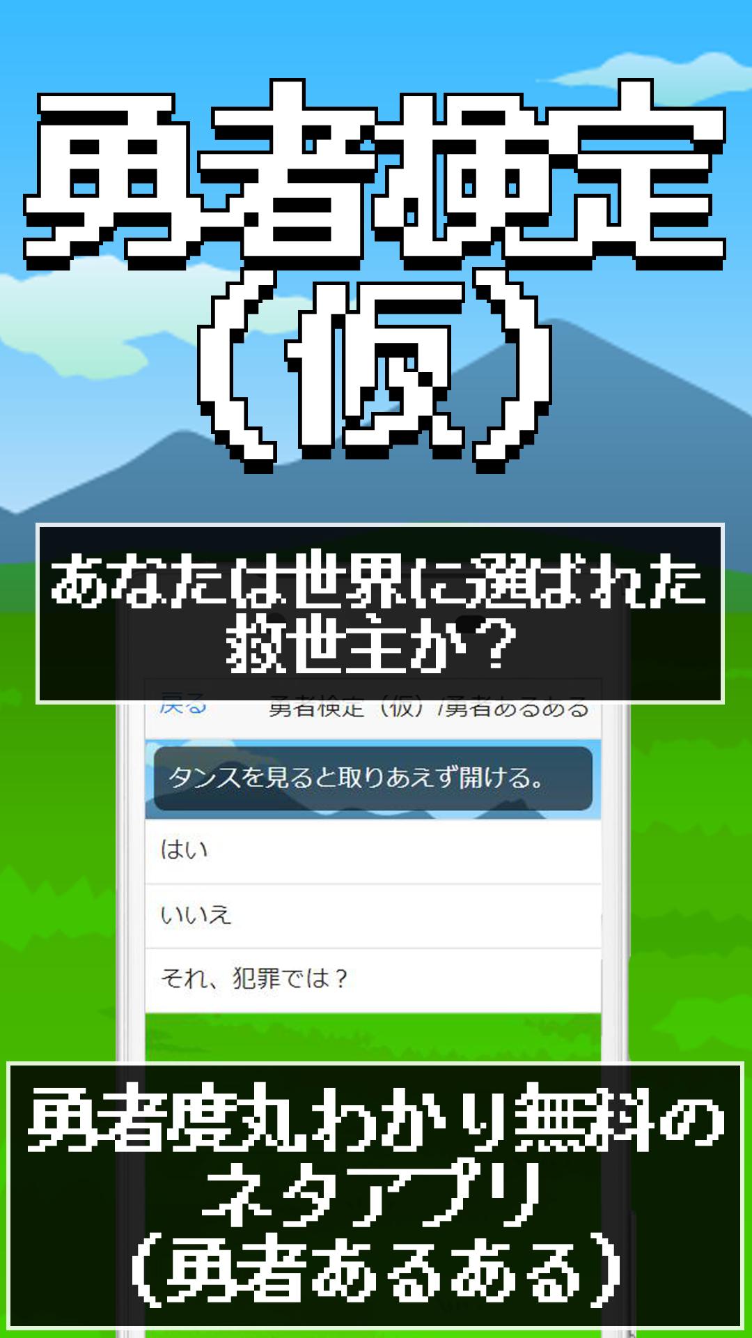 Android 用の 勇者検定 仮 勇者あるあるアプリ あなたは世界に選ばれた救世主か 勇者度丸わかり無料のネタゲーム Apk をダウンロード