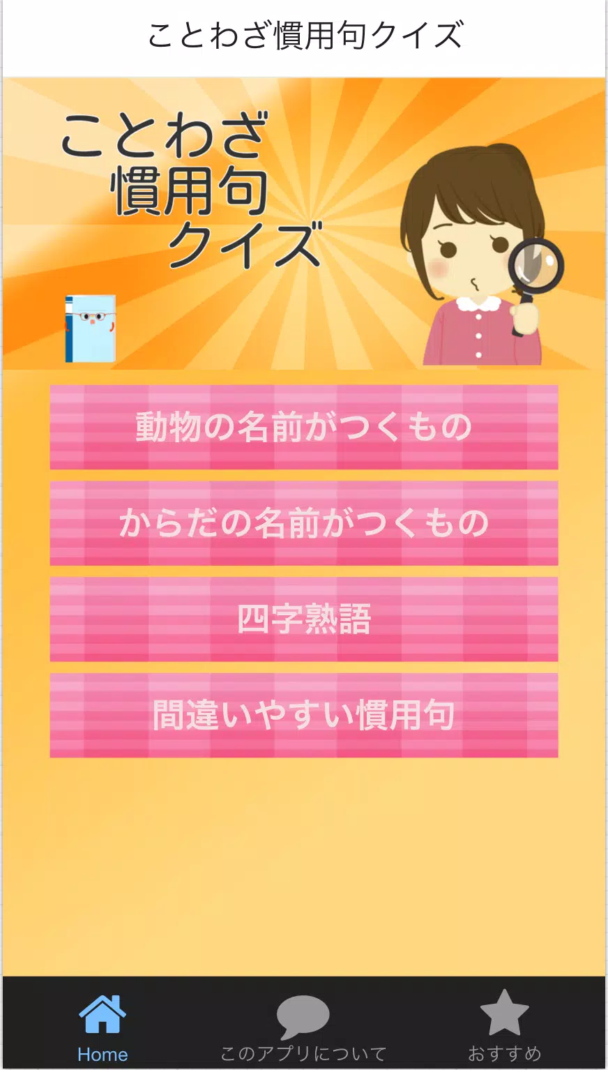 ことわざ慣用句クイズ Apk للاندرويد تنزيل