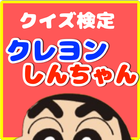 クイズ検定forクレヨンしんちゃん icon