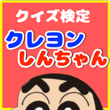 クイズ検定forクレヨンしんちゃん icon