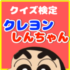 クイズ検定forクレヨンしんちゃん icono