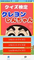 クイズ検定forクレヨンしんちゃん poster