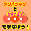 [無料]かけ算を学ぼう！〜forアンパンマンと一緒〜 APK