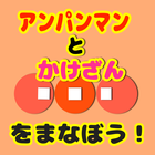 [無料]かけ算を学ぼう！〜forアンパンマンと一緒〜 icon