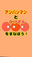 [無料]かけ算を学ぼう！〜forアンパンマンと一緒〜 โปสเตอร์