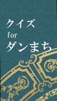 クイズ検定forダンまち скриншот 3