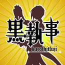 マニアック検定for黒執事 APK