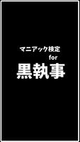 マニアック検定for黒執事 الملصق