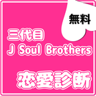 恋愛診断for三代目j soul brothers biểu tượng