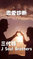 恋愛診断for三代目j soul brothers poster