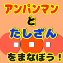 [無料]たし算を学ぼう！〜forアンパンマンと一緒〜 APK