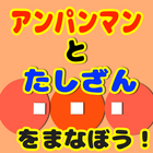 [無料]たし算を学ぼう！〜forアンパンマンと一緒〜 أيقونة