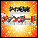 クイズ検定forヴァンガード APK