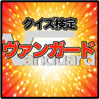 クイズ検定forヴァンガード icon