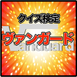 クイズ検定forヴァンガード icon