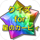 クイズ for 星のカービィ icono