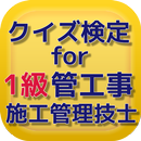 クイズ検定 for １級管工事施工管理技士 APK