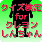 クイズ検定 for クレヨンしんちゃん icon