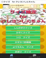 クイズ検定 for クレヨンしんちゃん Poster
