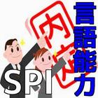 内定間違いなし!! SPI言語能力問題集 ícone