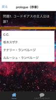 アニメ　quiz　for コードギアス 反逆のルルーシュ screenshot 1