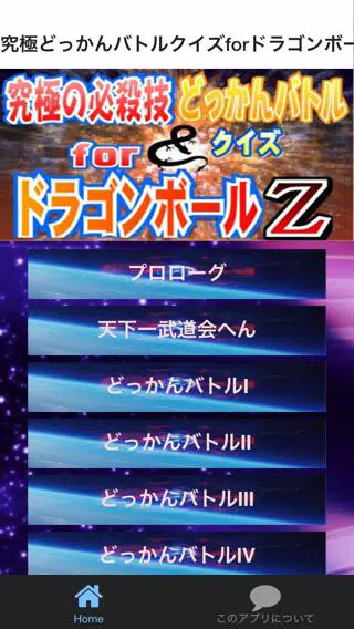 Android向けの究極の必殺技どっかんバトルクイズforドラゴンボールz Apkをダウンロードしましょう