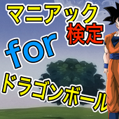 マニアック検定forドラゴンボール icon