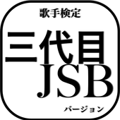 歌手検定 for 三代目JSB icon
