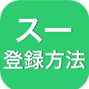 登録方法 for tsu APK