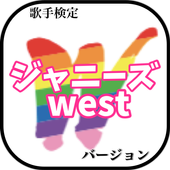 歌手検定 for ジャニーズwest icon