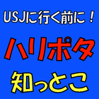 USJに行く前に！ハリポタ知っとこ アイコン