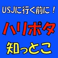 USJに行く前に！ハリポタ知っとこ 海報