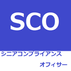 SCO(シニアコンプライアンスオフィサー） icône