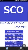 SCO(シニアコンプライアンスオフィサー） पोस्टर