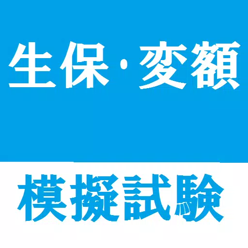 生保 変額 模擬問題 For Android Apk Download 生保 変額 模擬問題 For Android Apk Download