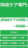 認知症ケア専門士　認知症ケアの実際Ⅰ～総論編～ 海報