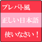 プレバト風　正しい　日本語　使いなさい！ 圖標
