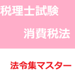 税理士試験　消費税法　法令集マスター