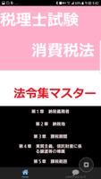 税理士試験　消費税法　法令集マスター ポスター