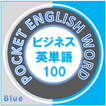 ビジネス英単語 100（青）