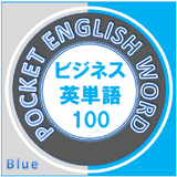 ビジネス英単語 100（青） icon