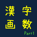 漢字画数当てクイズ APK