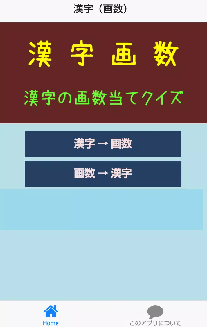 漢字画数当てクイズ安卓下载 安卓版apk 免费下载