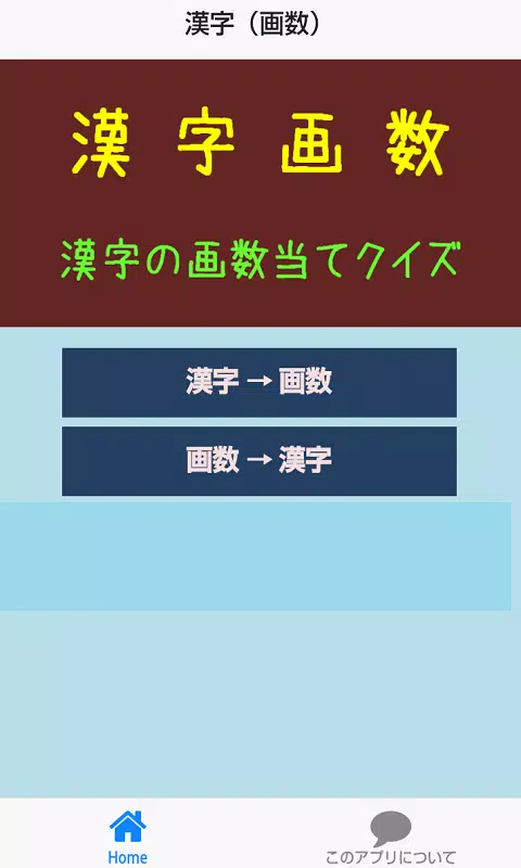 Android 用の 漢字画数当てクイズ Apk をダウンロード Android 用の 漢字画数当てクイズ Apk をダウンロード