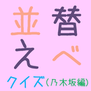 お名前　並び替えクイズ（乃木坂46編） APK