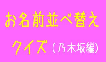 お名前　並び替えクイズ（乃木坂46編） 截圖 3